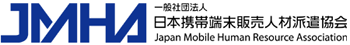 一般社団法人 日本携帯端末販売人材派遣協会